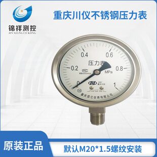 重庆川仪不锈钢压力表Y-60、Y-100、Y-150川仪压力表电接点压力表