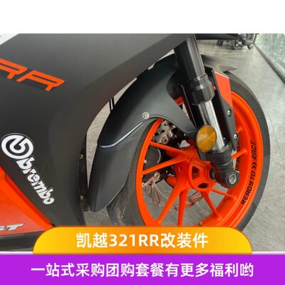 适配凯越321rr前轮挡泥板321R前泥瓦刺鸟250RR挡水板321RRS挡泥板