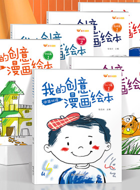 【下单立减50】我的创意漫画绘本儿童绘画五味太郎新创意绘本-YB