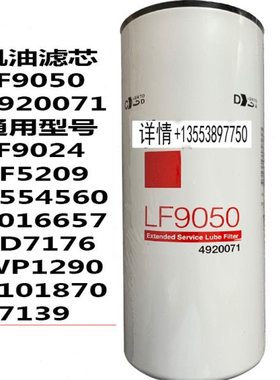 机油滤清器LF9050 4920071 9024 4016657 P554560 BD7176保养配件