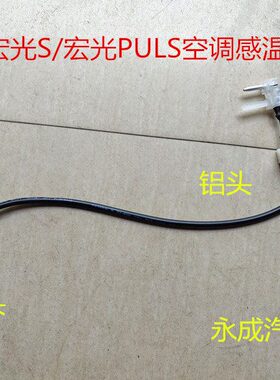 18款五菱宏光S/宏光PULS空调前蒸发器感温线蒸发芯热敏电阻感应线