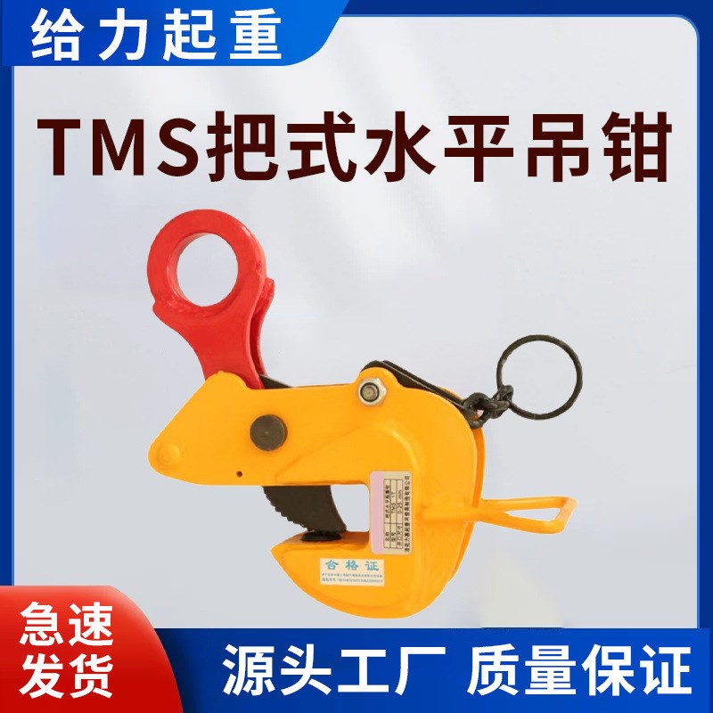 TMS把手式水平钢板起q重钳合金钢钢板吊具横吊夹具1吨2T3t5吨
