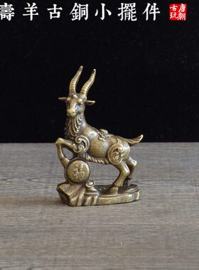 福寿吉祥羊铜雕小摆件古风铜器文玩茶宠古风怀旧装饰品艺术小摆件