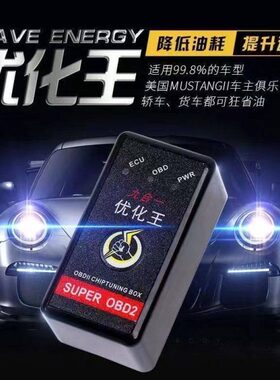 九合一优化王OBD汽车省油神器德国进口动力节油器智能 涡轮增压