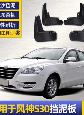 适用东风风神S30挡泥板汽车改装专用档泥板配件09款软胶档泥瓦皮