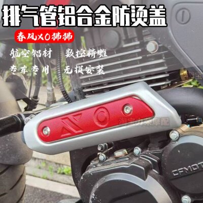 适用春风XO狒狒125改装排气管隔热装饰盖 车身车架防护罩壳保护罩