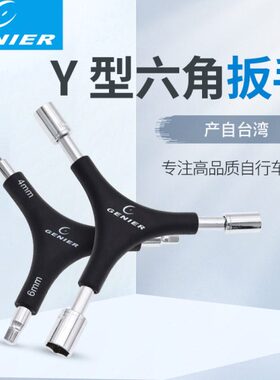 台产保忠GENIER三叉型 内六角扳手 Y型内六角套筒 自行车修理工具