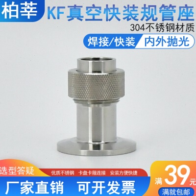 304不锈钢KF真空快装规管底座 15.5 φ20焊接规管座KF16 25 40