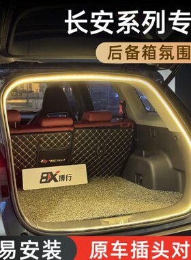 长安cs75plus后备箱灯cs55plus氛围灯cs35plus车内装饰改装配件