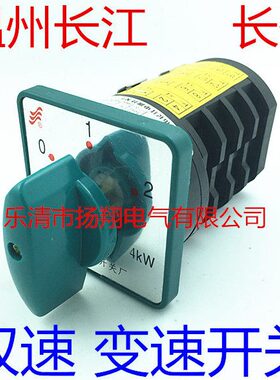 长信 温州市长江电器开关厂 双速电机变速开关 HZ5D-20/4 M08 MO8