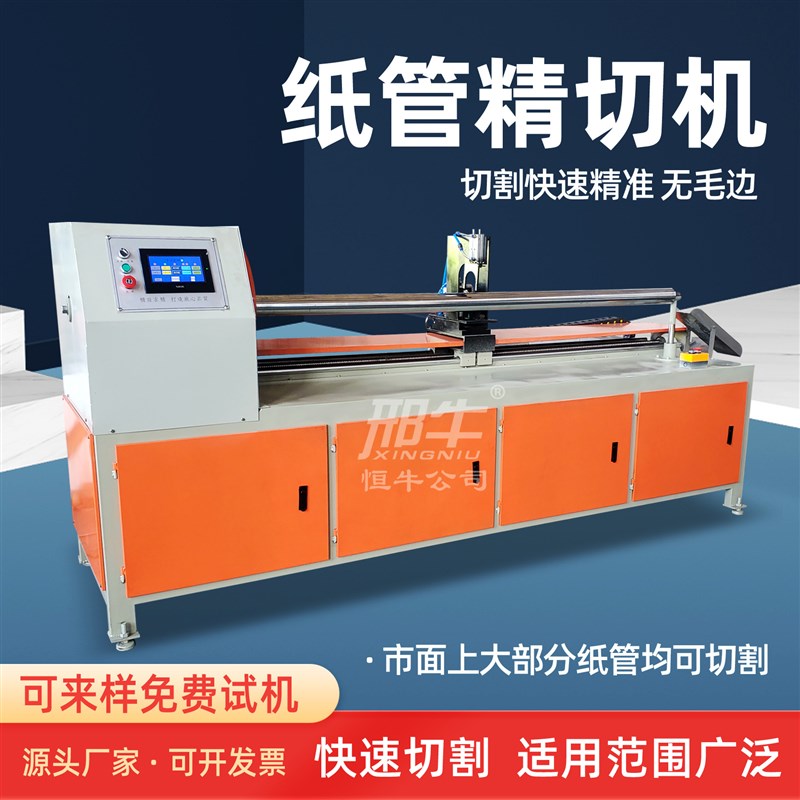 邢牛数控纸管精切机自动分段单多刀切纸管机械设备切割分切机纸筒