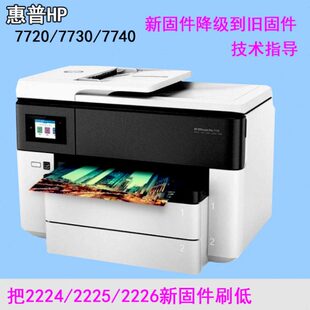 HP7740固件 7720 7730 8210 8710打印机 固件包 固件降级 刷机