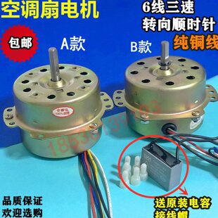 空调扇冷风扇电机马达电动机 75W铜 6线三速电机 顺转送电容包邮