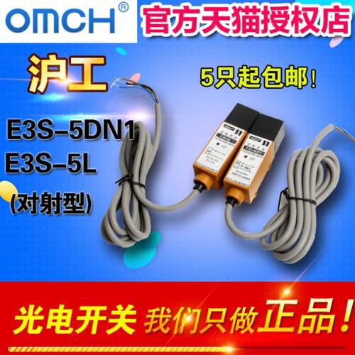 OMCH 沪工自动化  E3S-5DN1-5L光电开关(对射型)