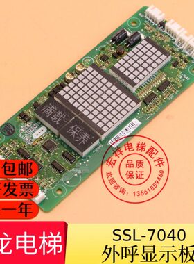 申龙电梯配件 外呼显示板 SSL-7040 H07/H04 点阵外招 全新原厂