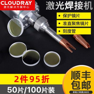 手持焊接机保护镜片超强伟业手持焊刻度管激光焊接密封垫圈聚焦镜