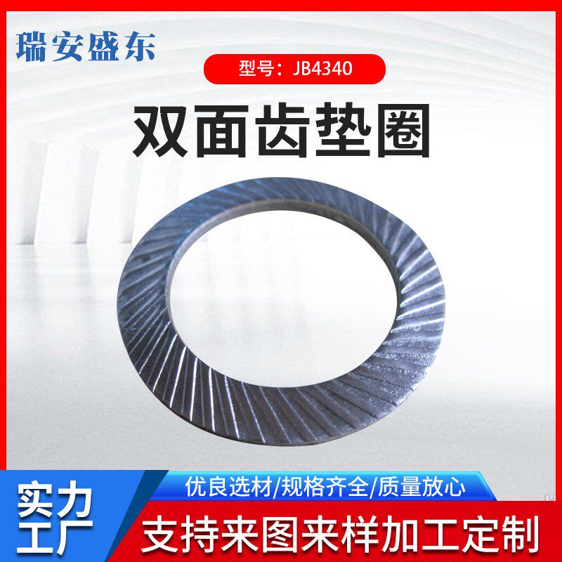 双面齿垫圈 防松垫圈 双面印花垫圈厂家定制 JB4340 DIN9250