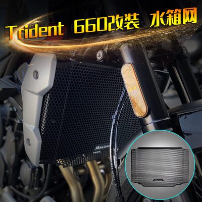适用凯旋 Trident 660 三叉戟 660 改装散热器防护罩水箱保护网