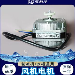 东贝制冰机风机罩极异步电机广绅风扇科酷浪拓YZF8225 8213C 8238