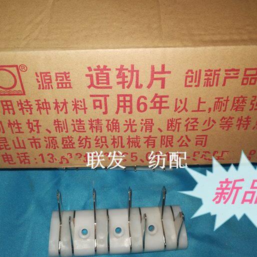 纺织机配件导轨组 加厚道轨结合件 轨道片 轨导组 小剑杆纺机配件