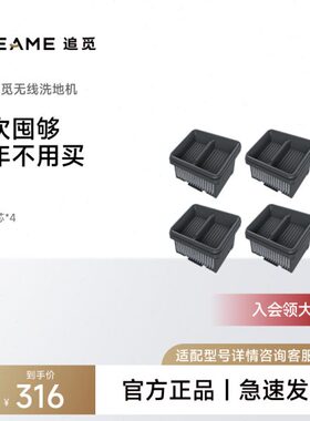 【洗地机滤芯年度耗材包】追觅洗地机原装滤芯  适用机型详询客服