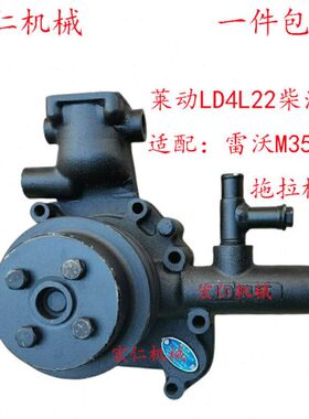 泰山金马//雷沃354拖拉机水泵 莱动4L22BT/4L23BT柴油机水泵