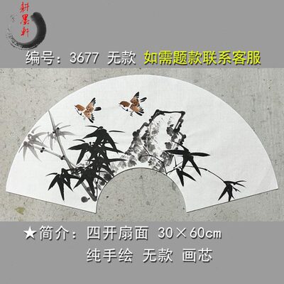 手绘墨竹扇面3874宣纸画芯无款卧室花鸟画国画书房客厅中式装饰画