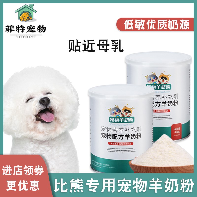 比熊专用羊奶粉幼犬成犬狗狗喝的羊奶粉宠物营养补充剂营养品增肥