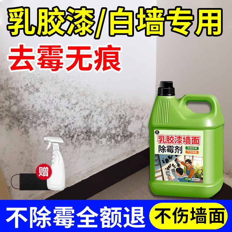 乳胶漆墙面除霉剂家用白墙墙体防霉除霉剂浴室胶圈墙壁霉斑清除剂
