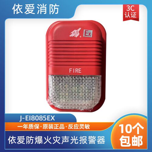 依爱防爆声光J-EI8085EX型防爆火灾声光报警器 依爱防爆声光