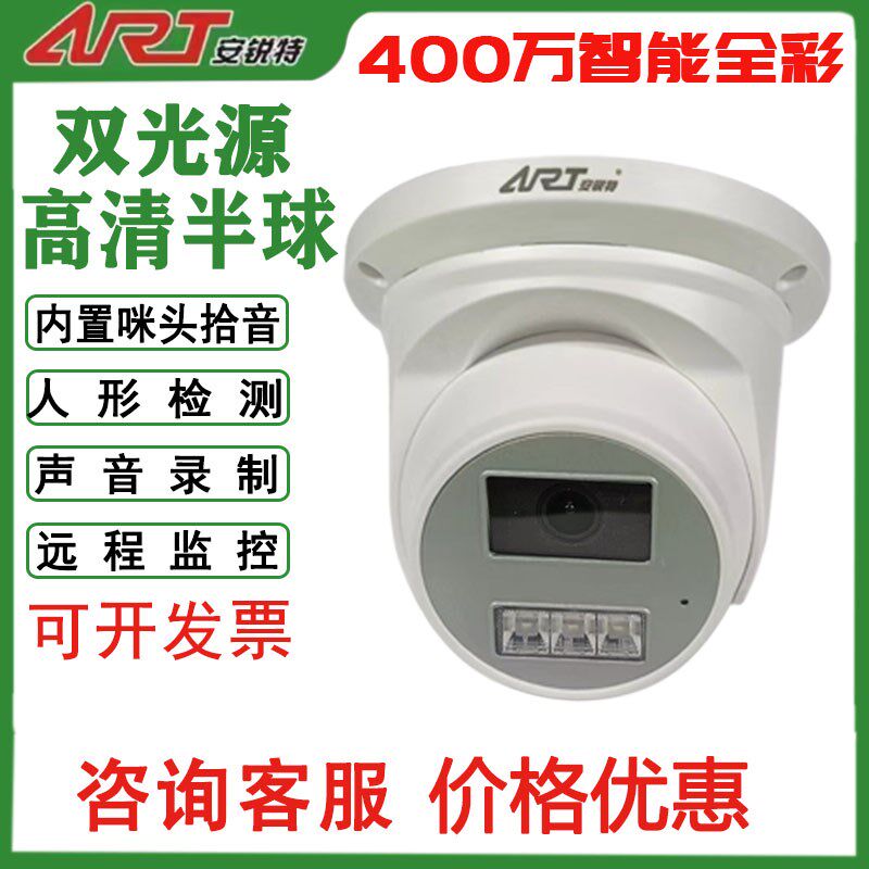 安锐特400万智能双光源高清夜视全彩录音有线室内半球摄像头摄像
