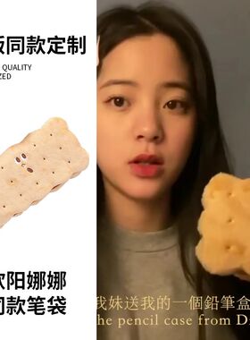 欧阳娜娜同款笔袋仿真夹心饼干中小学生简约铅笔袋可爱毛绒文具盒