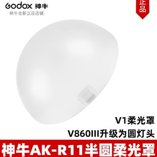 神牛相机闪光灯V1 V860III半圆自动吸附柔光罩柔光球AKR1光效附件
