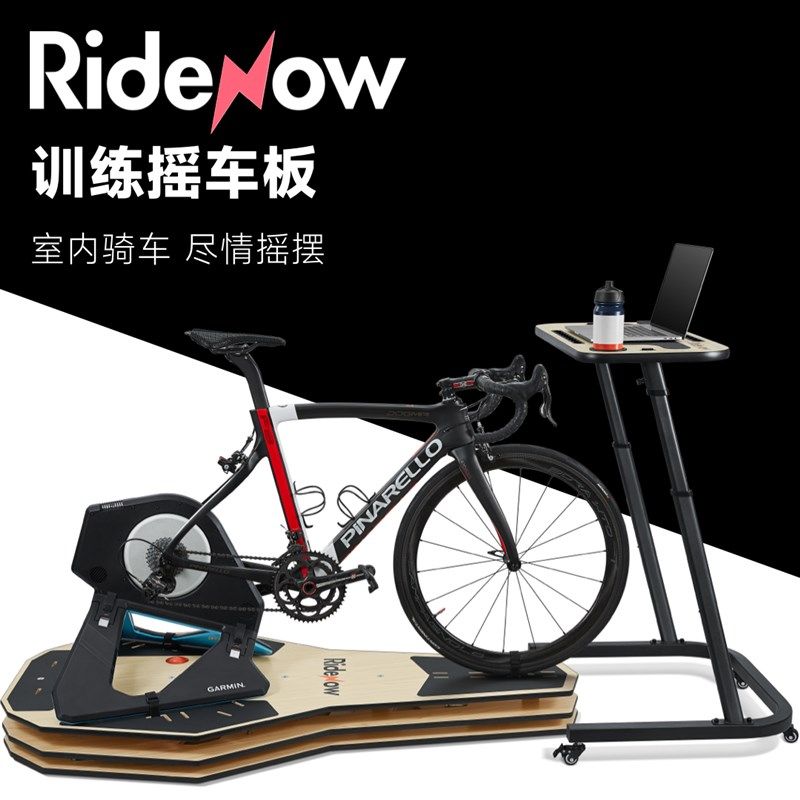 ridenow 自行车摇车板 骑行台室内训练山地公路车不伤碳纤维车架