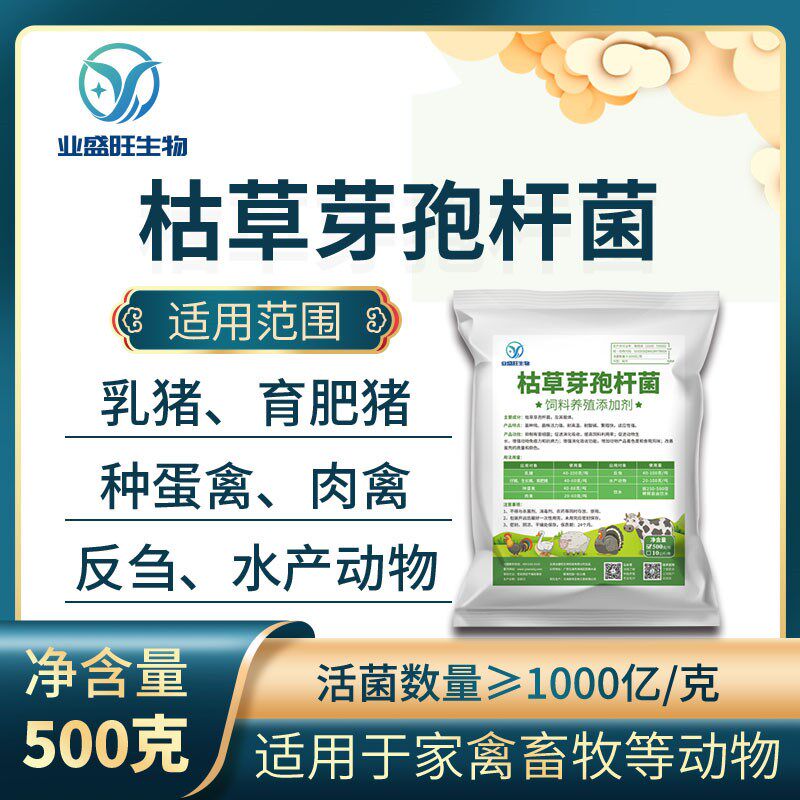 业盛旺饲料添加剂枯草芽孢杆菌益生菌活菌猪牛羊鸡鸭鹅用调理肠胃