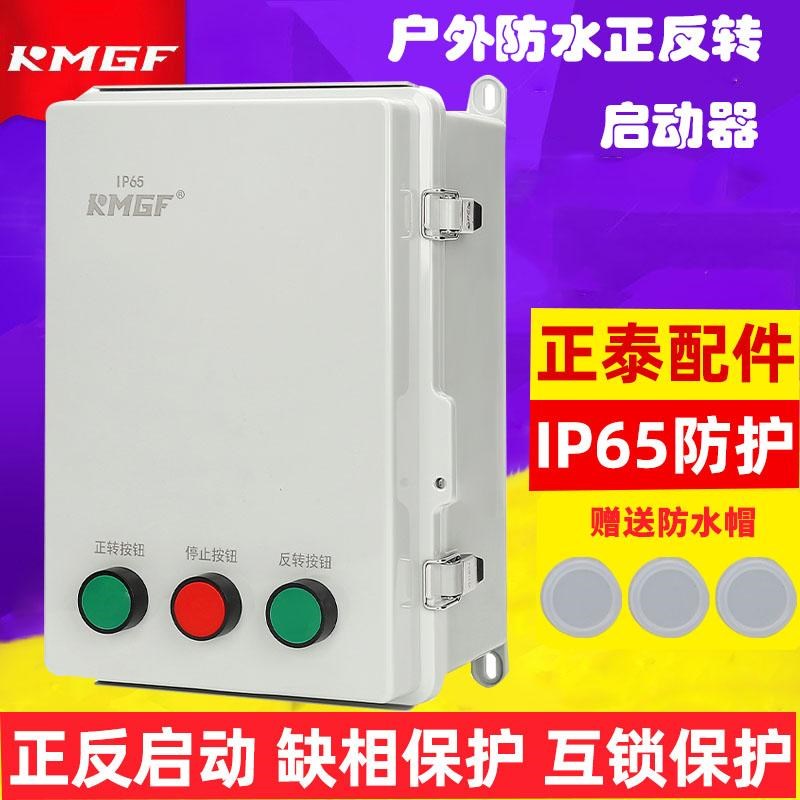 电动机保护开关倒顺塑料ABS户外防水启动器可逆正反转缺相控制箱