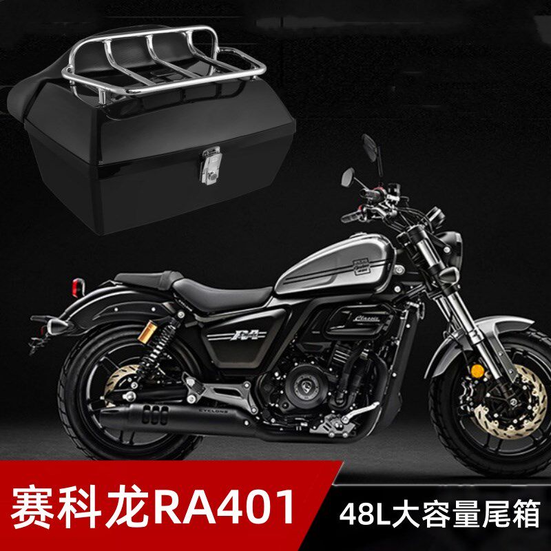 适用宗申赛科龙RA401摩托车尾箱后备箱支架货架48L大靠背头盔箱子