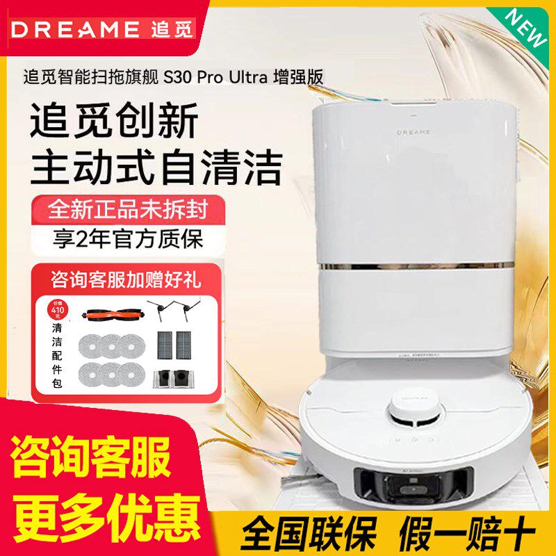 追觅S30Pro Ultra增强版扫地机器人洗扫拖地一体机自动上下水家用