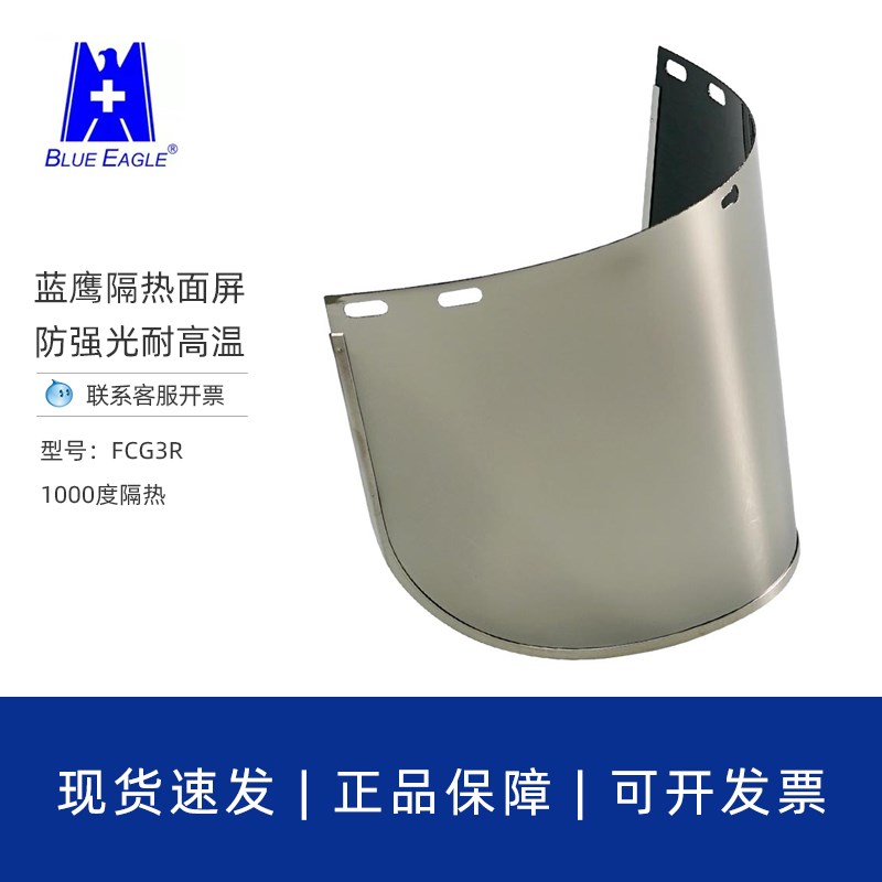 蓝鹰镀铝隔热耐高温面屏1000度炉工冶炼防辐射热防强光面罩FCG3R