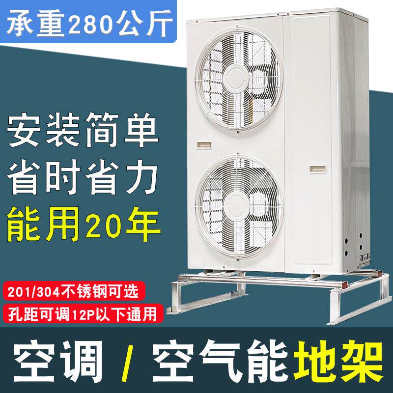 通用 中央空调热泵空气能地架室外主机落地304不锈钢垫高防锈