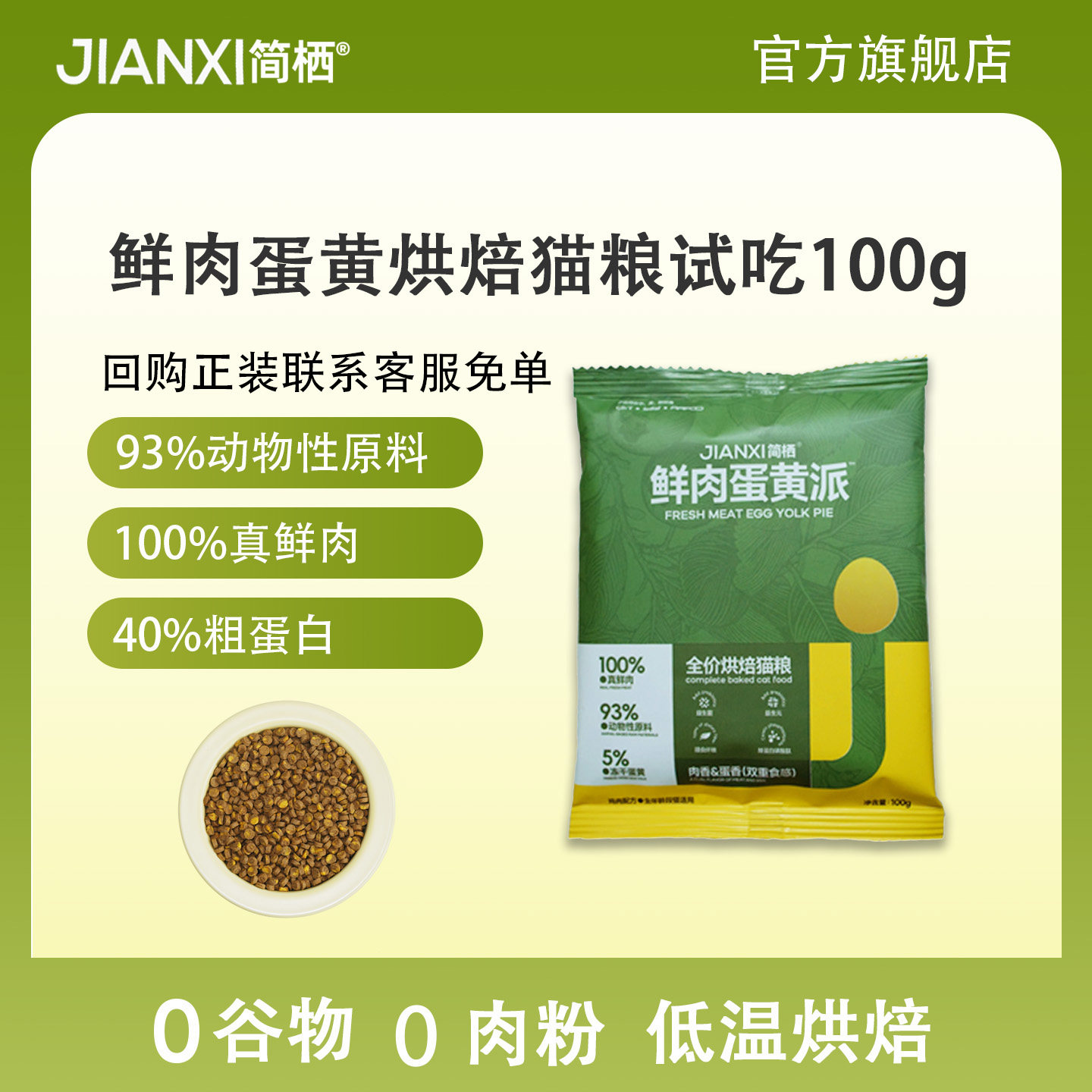 简栖猫粮鲜鸡肉蛋黄夹心烘焙猫粮全期全价无谷成幼猫天然试吃100g