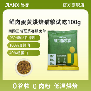 简栖猫粮鲜鸡肉蛋黄夹心烘焙猫粮全期全价无谷成幼猫天然试吃100g
