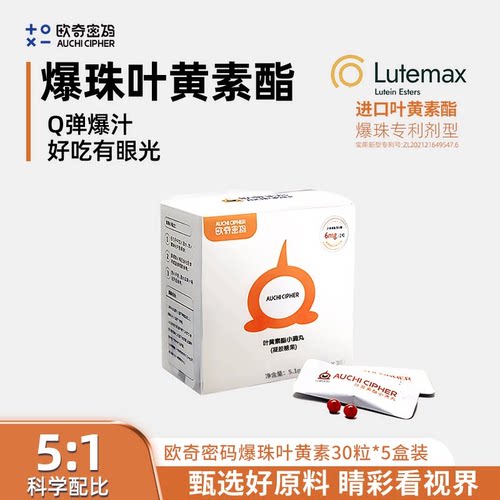 欧奇密码爆珠叶黄素酯蓝莓小滴丸护儿童青少年成人玉米黄质眼