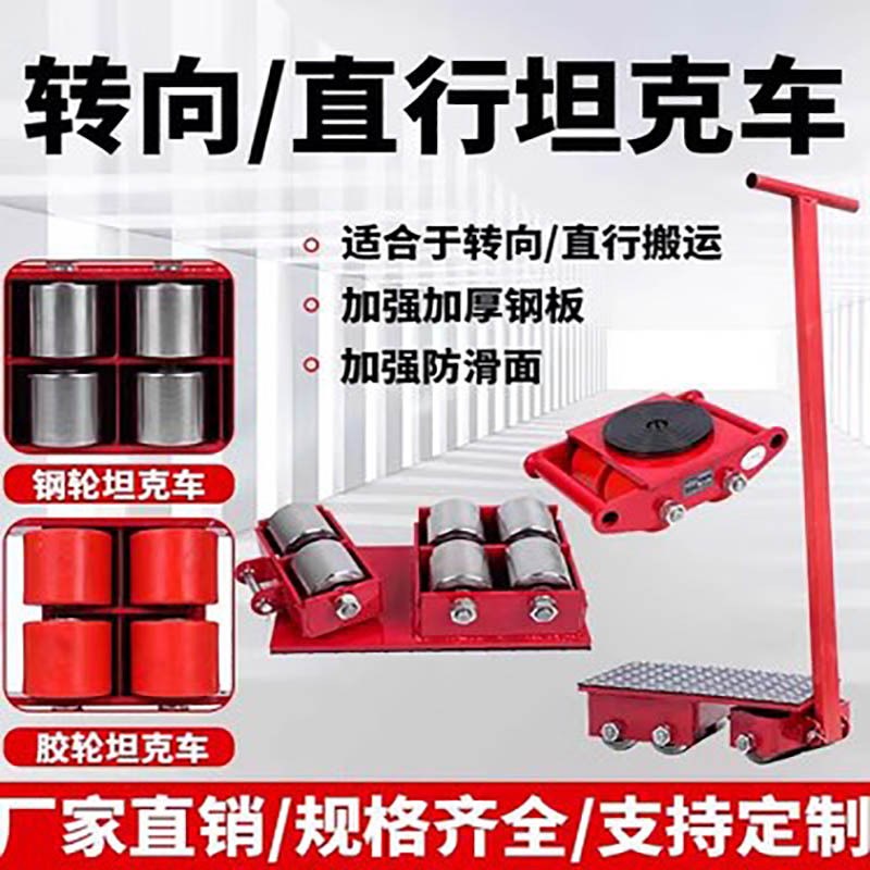 搬运坦克车万向旋转坦克车直向地牛重物移位器重型坦克车搬运起重