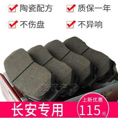 适配长安cs75逸动xt欧尚a800悦翔v7前cs55cs35凌轩cx70陶瓷刹车片