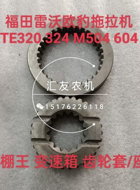 福田雷沃欧豹 TE320 324 M504 604 704L-E 变速箱齿轮 齿轮套 座