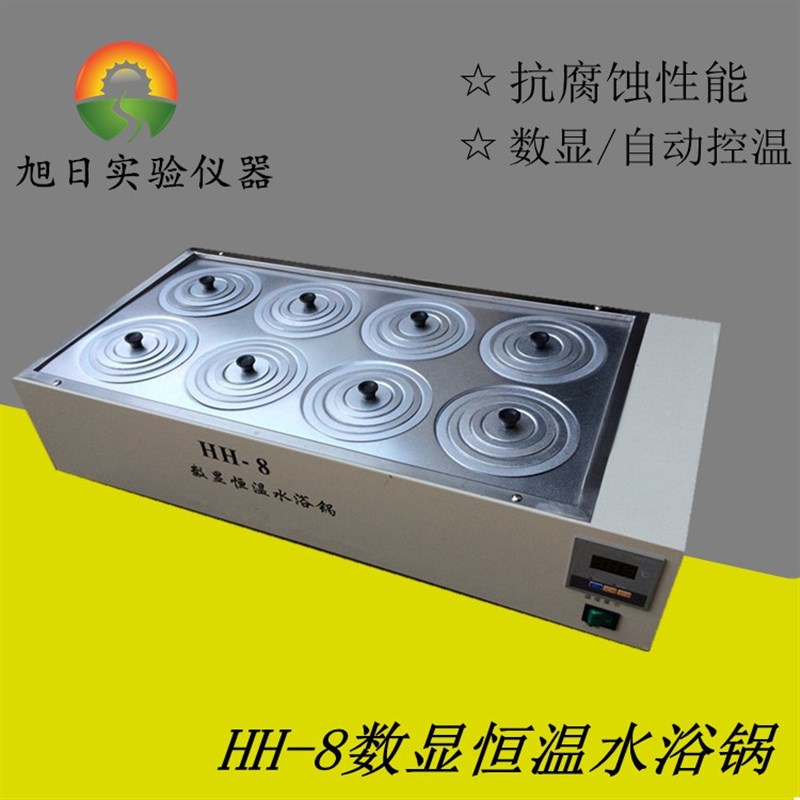 HH-8数显恒温水浴锅 8孔水浴锅 数显电热恒温水浴锅 实验室水浴锅