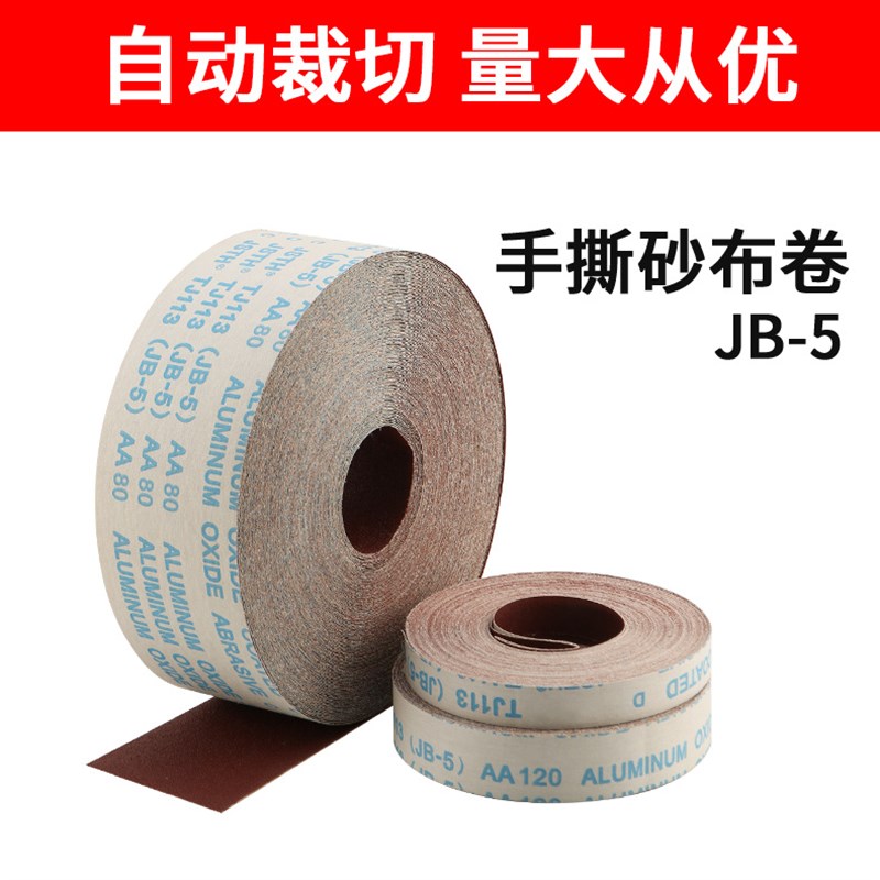 软布卷砂纸jb-5木工金属打磨抛光砂带4寸手撕砂布卷