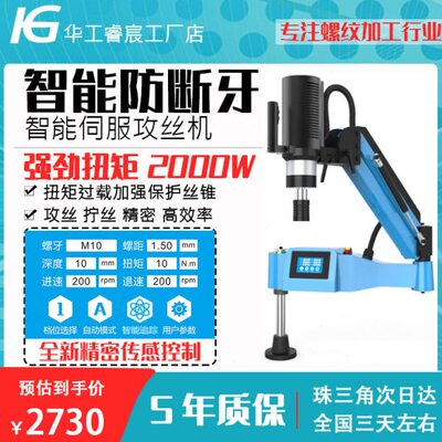 华工睿宸智能自动台式万向摇臂伺服数控电动攻丝牙螺纹机M1235046
