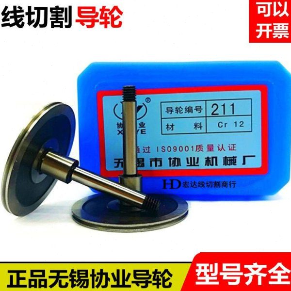 线切割机配件原厂无锡协业导轮206.211.261.273.299排丝轮导丝轮图片